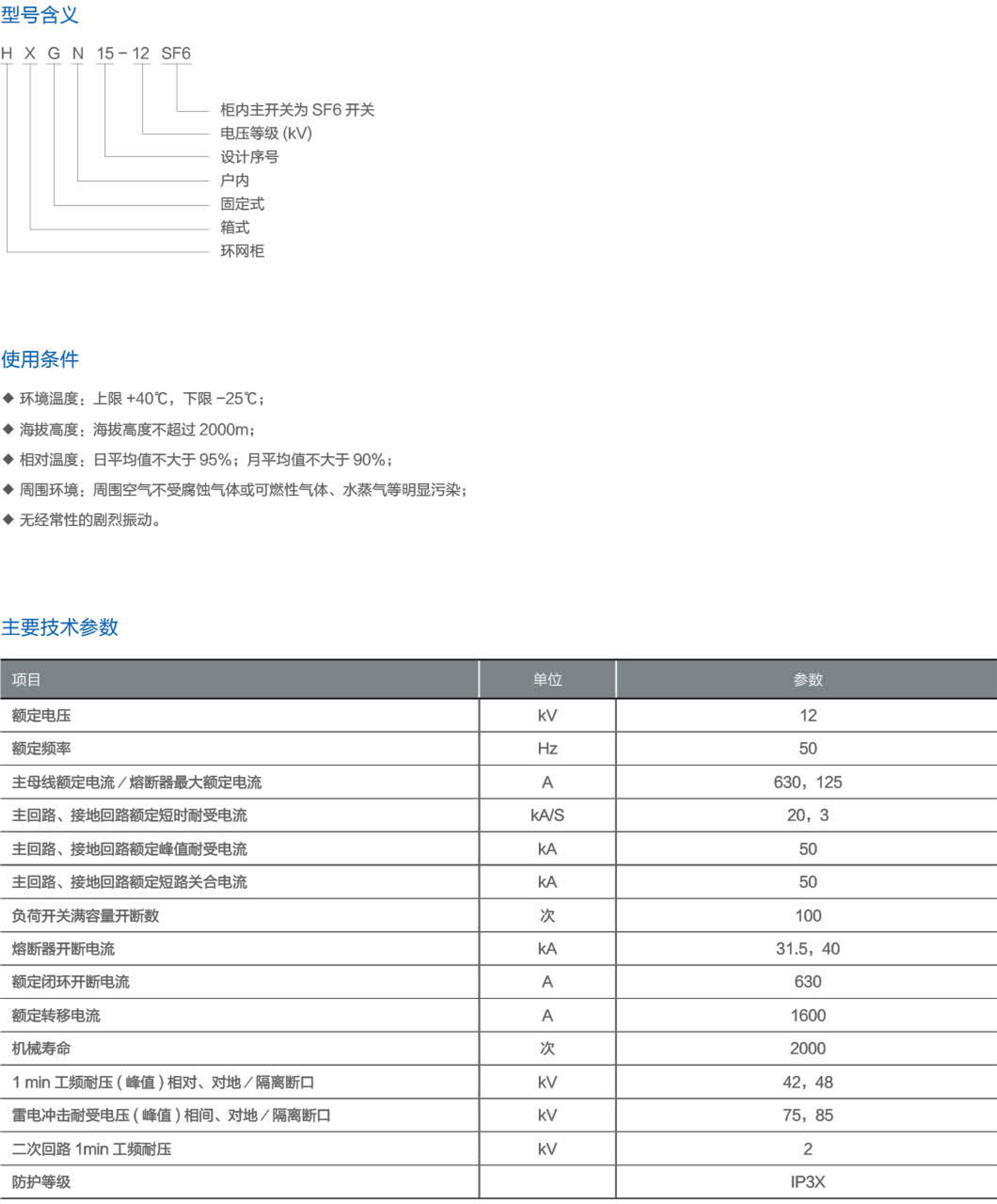 HXGN15-12(SF6)单元式交流金属封闭环网开关设备2.jpeg