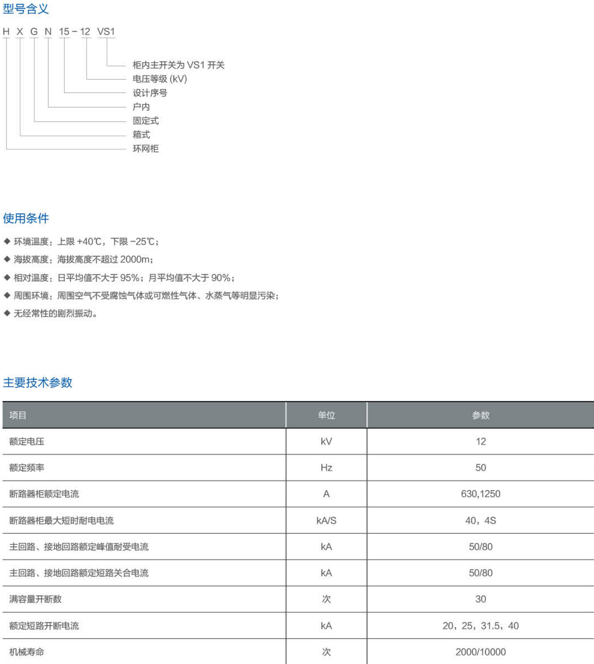 HXGN15-12（VS1）单元式交流金属封闭环网开关设备2.jpeg